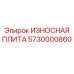 Специализированная плита Epiroc арт.5730000860 для ударного бурения