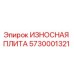 Оригинальная износостойкая плита Epiroc 5730001321