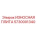 Двусторонняя износостойкая плита Epiroc 5730001340
