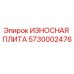 Оригинальная износостойкая плита 5730002476 производителя Epiroc