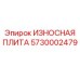 Защитная пластина 5730002479 производителя Epiroc