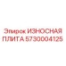 Усиленная защитная плита Epiroc артикул 5730004125