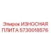 Плита для шахтных буровых станков Epiroc артикул 5730018576