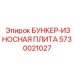 5730021027 БУНКЕР-ИЗНОСНАЯ ПЛИТА Epiroc