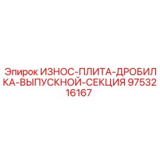 Защитная плита выпускной секции Epiroc 9753216167