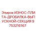 Защитная плита выпускной секции Epiroc 9753216167