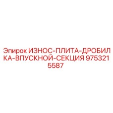 9753215587 ИЗНОСОСТОЙКАЯ ПЛИТА ДРОБИЛКИ ВХОДНОЙ СЕКЦИИ Epiroc