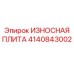 Защитная износостойкая плита для буровой техники Epiroc