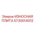 Стальная плита с резиновым демпфером Epiroc 5730014012