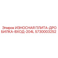 5730003252 ИЗНОСНАЯ ПЛИТА-ДРОБИЛКА-ВХОД-204L Epiroc