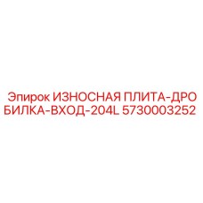 Входная защитная плита Epiroc 5730003252