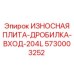 Входная защитная плита Epiroc 5730003252