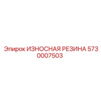 5730007503 ИЗНОСНАЯ РЕЗИНА Epiroc