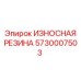 Армированная резиновая вставка Epiroc 5730007503