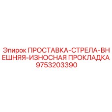 9753203390 ПРОСТАВКА-СТРЕЛА-ВНЕШНЯЯ-ИЗНОСНАЯ ПРОКЛАДКА Epiroc