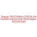 9753203390 ПРОСТАВКА-СТРЕЛА-ВНЕШНЯЯ-ИЗНОСНАЯ ПРОКЛАДКА Epiroc