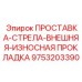 9753203390 ПРОСТАВКА-СТРЕЛА-ВНЕШНЯЯ-ИЗНОСНАЯ ПРОКЛАДКА Epiroc