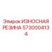 Антивибрационная резина для бурового оборудования Epiroc 5730004134