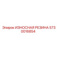 5730016854 ИЗНОСНАЯ РЕЗИНА Epiroc