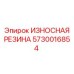 Специализированная резиновая защита для техники Epiroc 5730016854