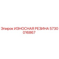 5730016867 ИЗНОСНАЯ РЕЗИНА Epiroc