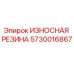 Оригинальная резиновая вставка 5730016867 Epiroc
