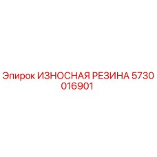Оригинальная резиновая вставка 5730016901 Epiroc для защиты от вибрации