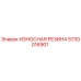 Оригинальная резиновая вставка 5730016901 Epiroc для защиты от вибрации