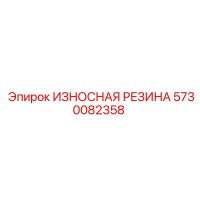 5730082358 ИЗНОСНАЯ РЕЗИНА Эпирок