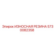 Оригинальная износостойкая резина для Epiroc артикул 5730082358
