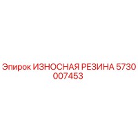 5730007453 ИЗНОСНАЯ РЕЗИНА Epiroc