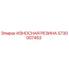 Оригинальная резиновая вставка Epiroc 5730007453