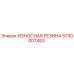 Оригинальная резиновая вставка Epiroc 5730007453
