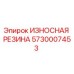 Оригинальная резиновая вставка Epiroc 5730007453