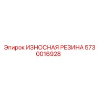 5730016928 ИЗНОСНАЯ РЕЗИНА Epiroc