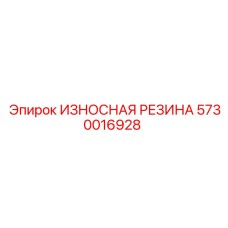 Антивибрационная резина Epiroc артикул 5730016928