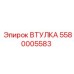 Втулка 5580005583 для подшипниковых узлов