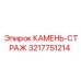 3217751214 КАМЕНЬ-СТРАЖ Epiroc