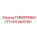 9111406361 ГИВАРИНБИГГН Epiroc