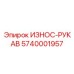 Защитный рукав Epiroc артикул 5740001957 диаметр 32 мм