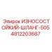 4812203687 ИЗНОСОСТОЙКИЙ-ШЛАНГ-505 Epiroc