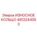 4812244553 ИЗНОСНОЕ КОЛЬЦО (Epiroc)