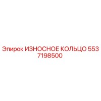 5537198500 ИЗНОСНОЕ КОЛЬЦО Epiroc