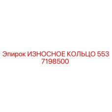 5537198500 ИЗНОСНОЕ КОЛЬЦО Epiroc