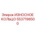 Оригинальное износостойкое кольцо 5537198500 Epiroc