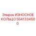 Оригинальное защитное кольцо 5541334500 Epiroc