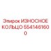 Оригинальное уплотнительное кольцо 5541461600 бурового оборудования Epiroc
