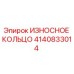 Фото износостойкого кольца Epiroc артикул 4140833014