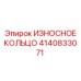 Износостойкое кольцо для буровой техники Epiroc 4140833071