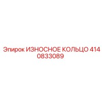 4140833089 ИЗНОСНОЕ КОЛЬЦО Epiroc